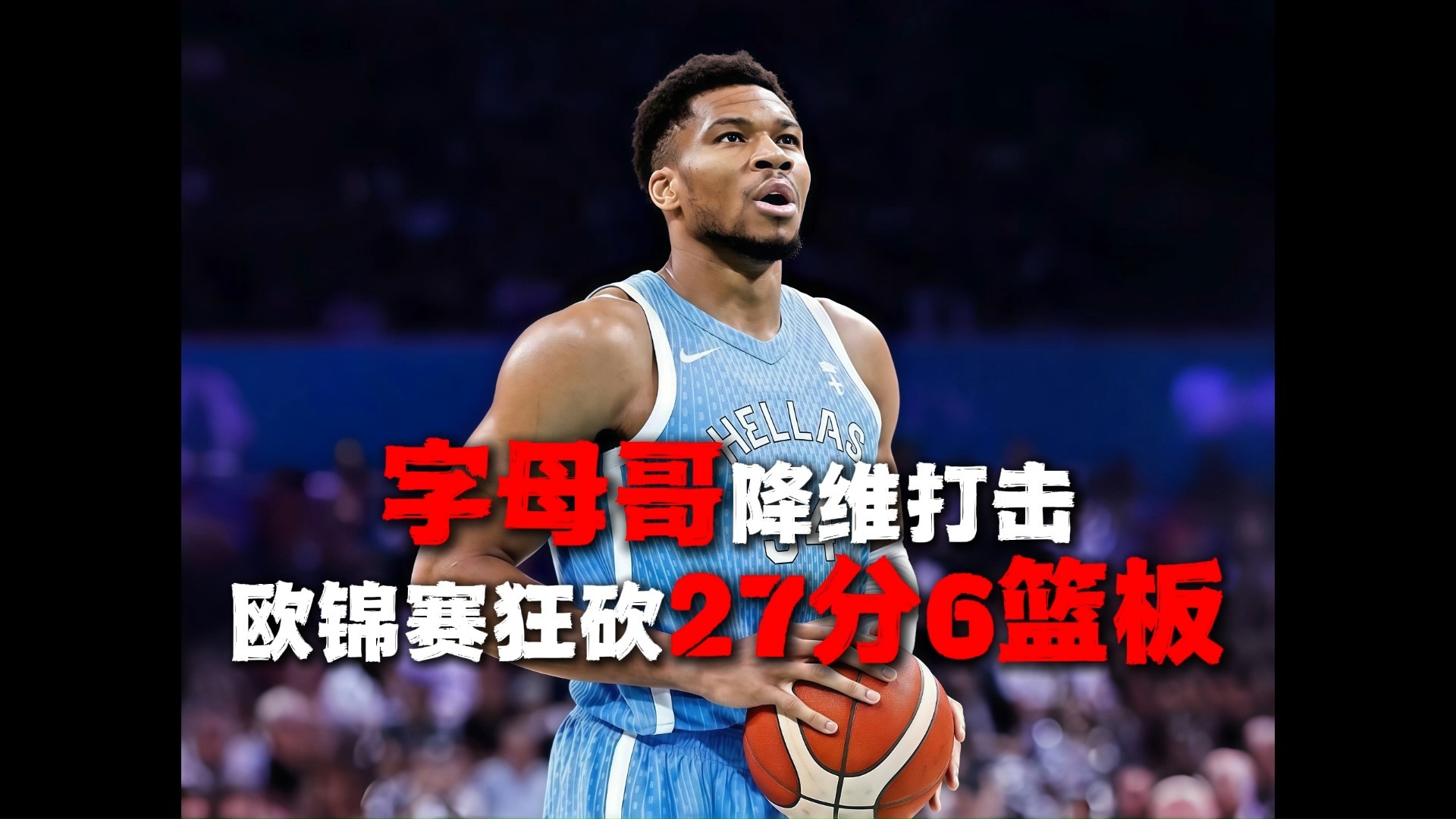 九游专业手游下载 字母哥连续三场比赛得分超过逆转，澳大利亚队挑战极限！